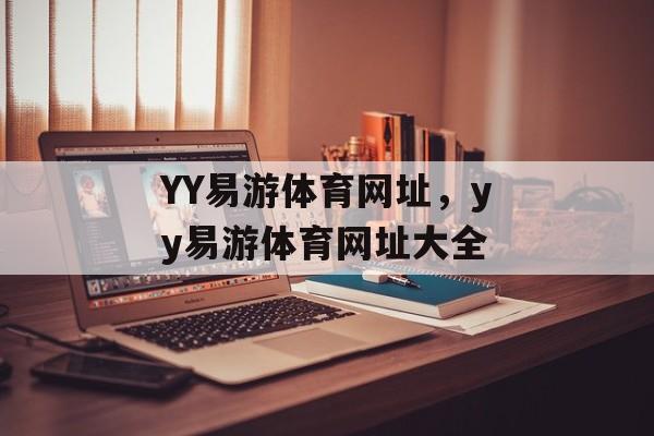 YY易游体育网址，yy易游体育网址大全