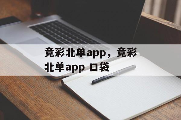 竞彩北单app，竞彩北单app 口袋