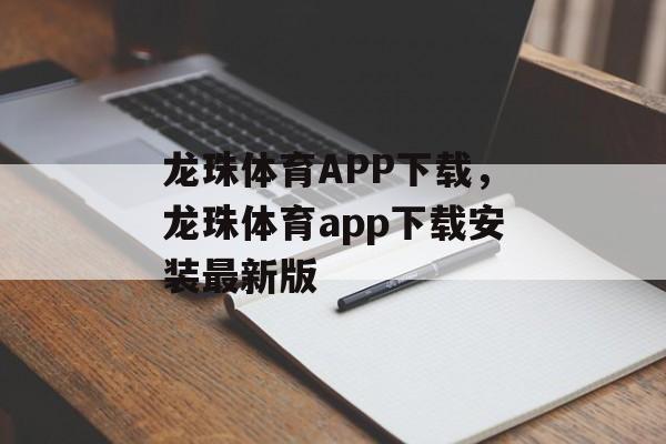 龙珠体育APP下载，龙珠体育app下载安装最新版