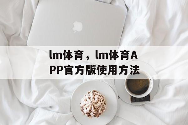 lm体育，lm体育APP官方版使用方法