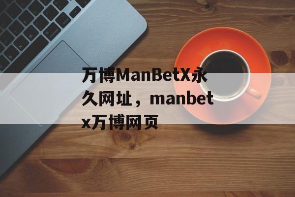 万博ManBetX永久网址，manbetx万博网页