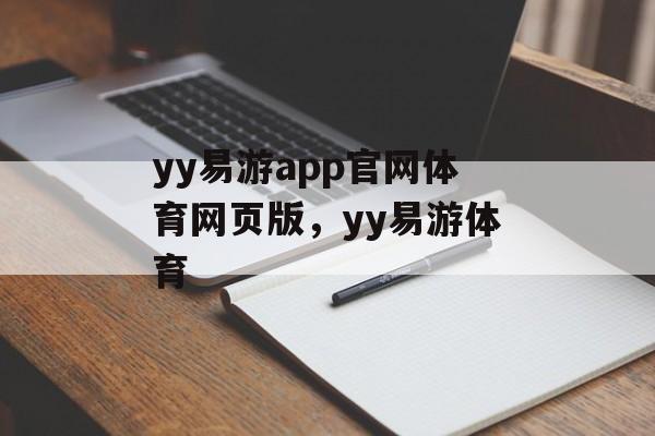 yy易游app官网体育网页版，yy易游体育