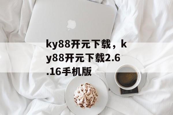 ky88开元下载，ky88开元下载2.6.16手机版