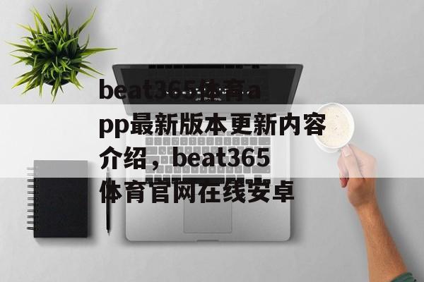 beat365体育app最新版本更新内容介绍，beat365体育官网在线安卓