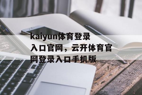 kaiyun体育登录入口官网，云开体育官网登录入口手机版