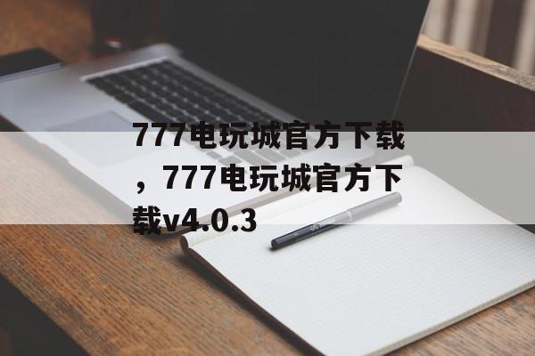 777电玩城官方下载，777电玩城官方下载v4.0.3