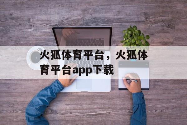 火狐体育平台，火狐体育平台app下载